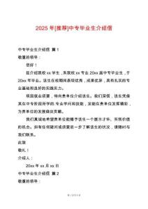 2025年[推薦]中專畢業(yè)生介紹信