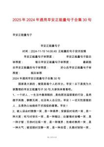 2025年2024年通用早安正能量句子合集30句