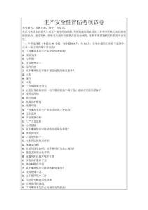 生產(chǎn)安全性評(píng)估考核試卷