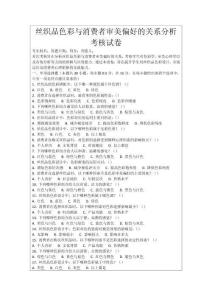 絲織品色彩與消費者審美偏好的關系分析考核試卷