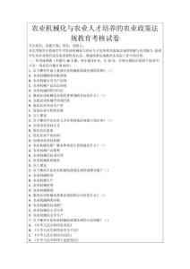 農業機械化與農業人才培養的農業政策法規教育考核試卷