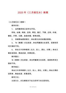 2025年《三月桃花水》教案