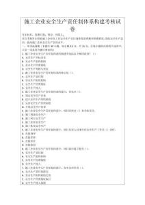 施工企業(yè)安全生產(chǎn)責(zé)任制體系構(gòu)建考核試卷