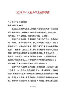2025年個人能力不足的辭職信
