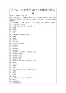 執(zhí)行力在安全檢查與監(jiān)督中的作用考核試卷