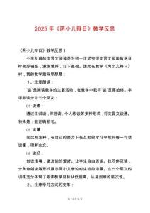 2025年《兩小兒辯日》教學(xué)反思
