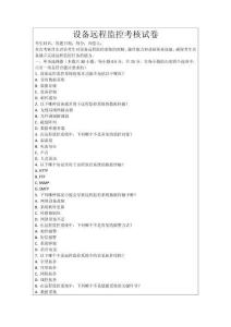 設(shè)備遠(yuǎn)程監(jiān)控考核試卷