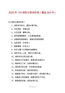 2025年119消防日宣傳標語（精選285句）
