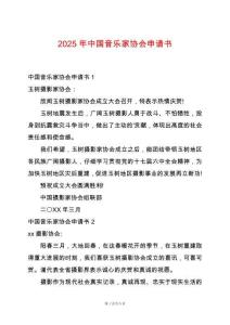 2025年中國音樂家協(xié)會申請書