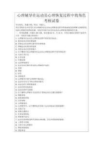 心理輔導(dǎo)在運(yùn)動(dòng)員心理恢復(fù)過程中的角色考核試卷