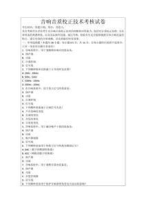音響音質(zhì)校正技術(shù)考核試卷