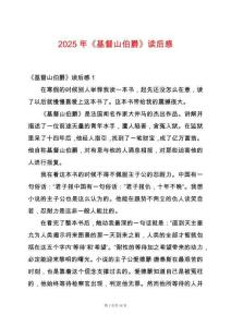 2025年《基督山伯爵》讀后感