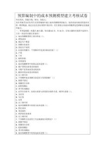 預算編制中的成本預測模型建立考核試卷