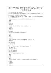 影視錄放設(shè)備的智能語音識別與多輪對話技術(shù)考核試卷