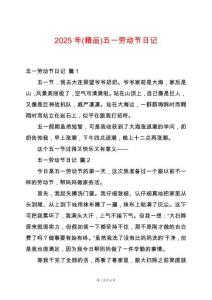 2025年(精品)五一勞動節日記