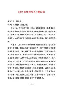 2025年中秋節(jié)員工慰問(wèn)信