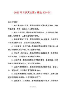 2025年三伏天文案（精選400句）