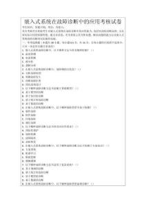 嵌入式系統(tǒng)在故障診斷中的應(yīng)用考核試卷