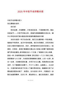 2025年中秋節(jié)老師慰問(wèn)信