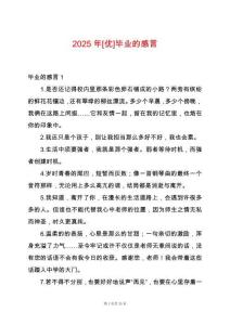 2025年[優(yōu)]畢業(yè)的感言