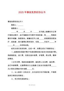 2025年事故免責(zé)的協(xié)議書