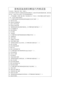 影視設(shè)備故障診斷技巧考核試卷