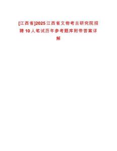 [江西省]2025江西省文物考古研究院招聘10人筆試歷年參考題庫(kù)附帶答案詳解
