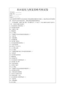 農(nóng)田退化與恢復(fù)策略考核試卷
