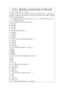 應(yīng)急廣播系統(tǒng)自動化程度提升考核試卷