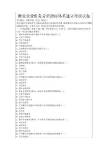 糖業企業財務分析指標體系建立考核試卷