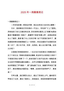 2025年一周趣事周記