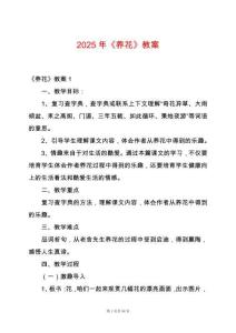 2025年《養(yǎng)花》教案