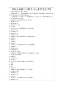 智能健身器材遠(yuǎn)程監(jiān)控與指導(dǎo)考核試卷