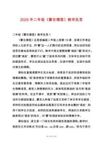 2025年二年級《霧在哪里》教學反思