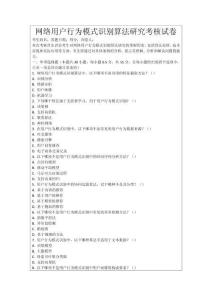 網絡用戶行為模式識別算法研究考核試卷