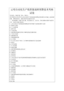 云母自動化生產(chǎn)線智能故障預(yù)警技術(shù)考核試卷