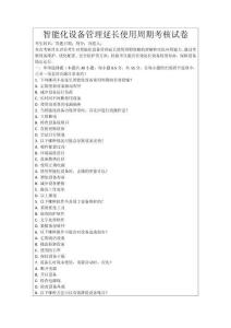 智能化設備管理延長使用周期考核試卷