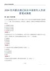 2024年內(nèi)蒙古通遼科左中旗青年人員招募筆試真題