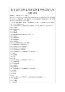 住宅建筑空調系統熱泵熱水系統運行優化考核試卷