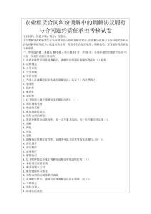 農(nóng)業(yè)租賃合同糾紛調解中的調解協(xié)議履行與合同違約責任承擔考核試卷