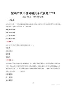 寶雞市扶風縣網(wǎng)格員考試真題2024