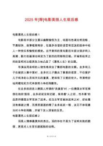 2025年[薦]電影美麗人生觀后感