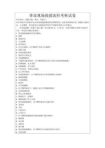 事故現(xiàn)場救援流程考核試卷