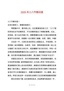 2025年三八節(jié)慰問(wèn)信