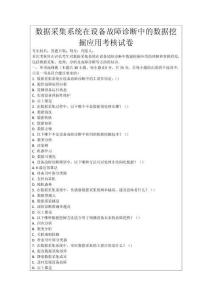 數據采集系統在設備故障診斷中的數據挖掘應用考核試卷