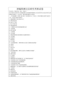 泄漏檢測方法研究考核試卷