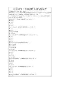 庭院景觀與建筑風格協(xié)調考核試卷