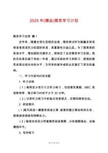 2025年(精品)雅思學習計劃