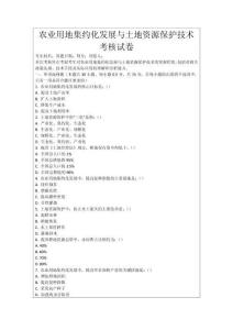 農業用地集約化發展與土地資源保護技術考核試卷
