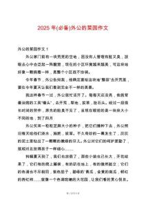 2025年(必備)外公的菜園作文